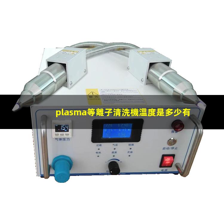 plasma等離子清洗機溫度是多少有多高？002